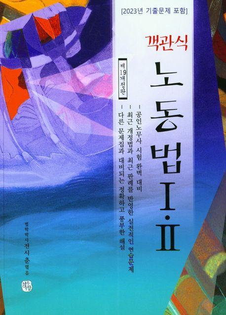 2024 객관식 노동법 1, 2