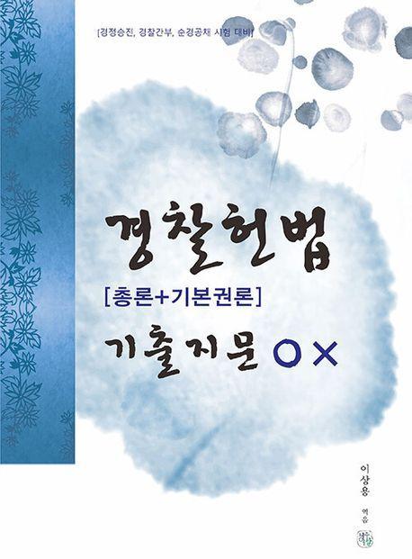 경찰헌법[총론+기본권론] 기출지문 O×