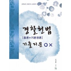 경찰헌법[총론+기본권론] 기출지문 O×