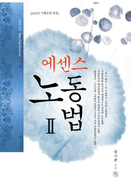 에센스 노동법2