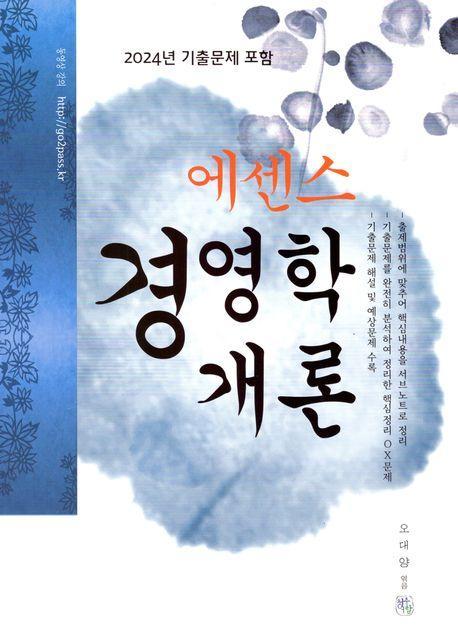 2025 에센스 경영학개론