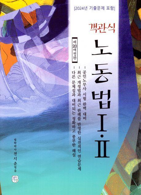 2025 객관식 노동법1,2