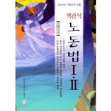 2025 객관식 노동법1,2