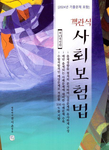 2025 객관식 사회보험법
