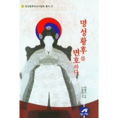 명성황후를 변호하다