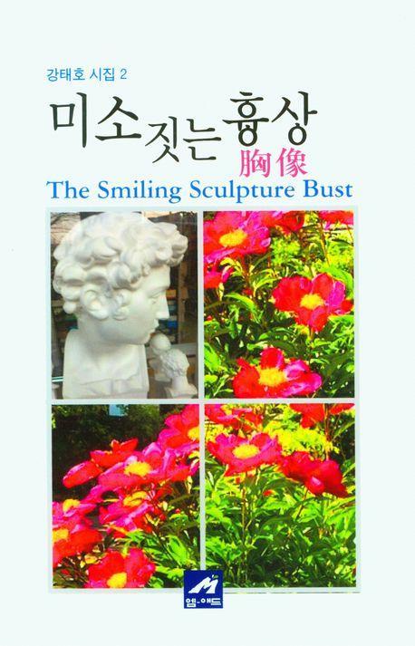 미소짓는 흉상
