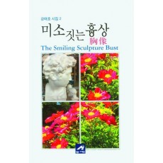 미소짓는 흉상