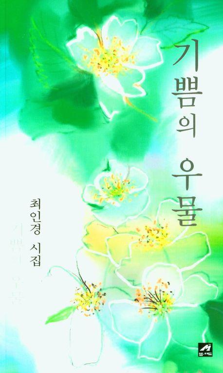 기쁨의 우물