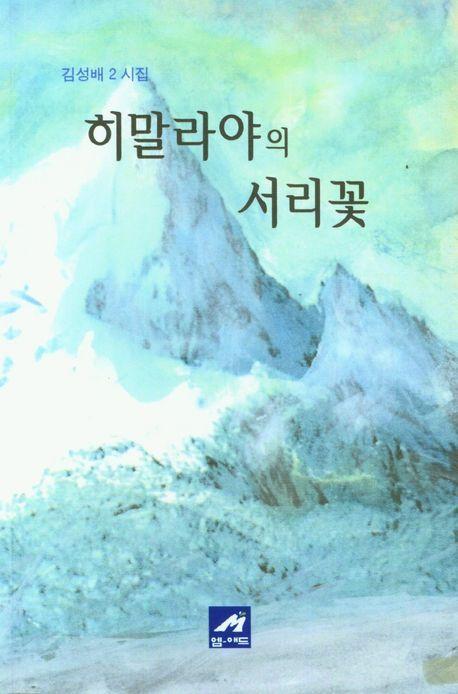히말라야의 서리꽃