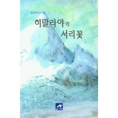 히말라야의 서리꽃