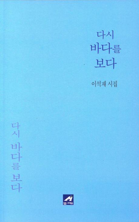다시 바다를 보다
