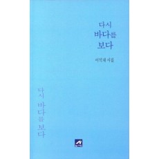 다시 바다를 보다