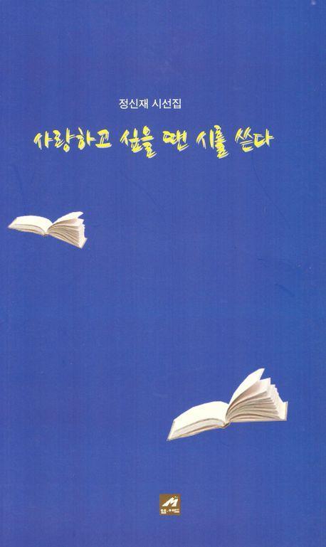 사랑하고 싶을 땐 시를 쓴다