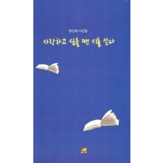 사랑하고 싶을 땐 시를 쓴다