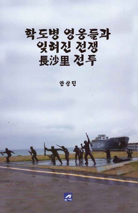 학도병 영웅들과 잊혀진 전쟁 장산리 전투