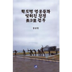 학도병 영웅들과 잊혀진 전쟁 장산리 전투