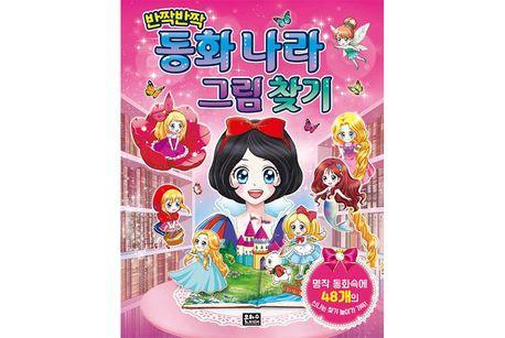 반짝반짝 동화 나라 그림 찾기