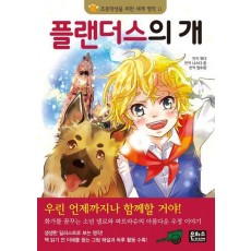 플랜더스의 개