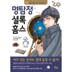 명탐정 셜록 홈스