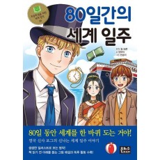 80일간의 세계 일주