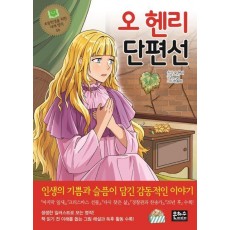 오 헨리 단편선