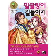 말괄량이 길들이기
