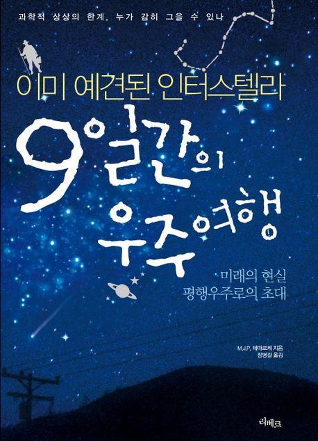 9일간의 우주여행