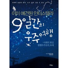 9일간의 우주여행