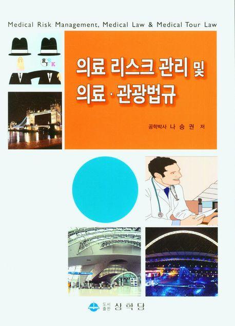 의료 리스크 관리 및 의료ㆍ관광법규