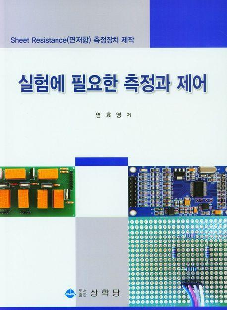 실험에 필요한 측정과 제어