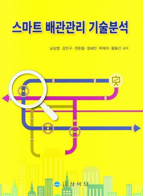스마트 배관관리 기술분석