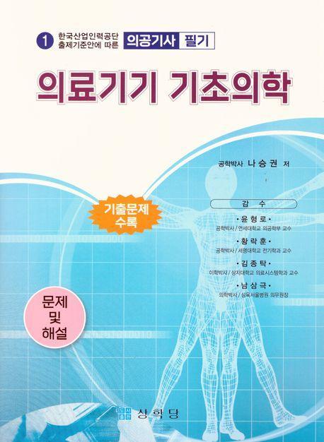 (의공기사) 의료기기 기초의학
