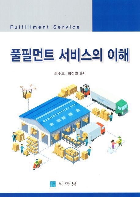 풀필먼트 서비스의 이해