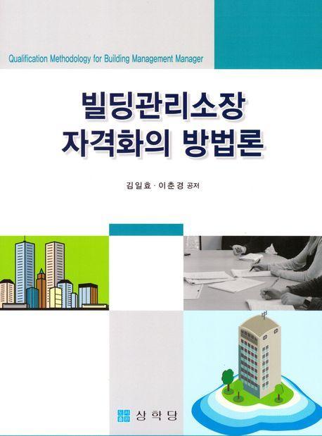 빌딩관리소장 자격화의 방법론
