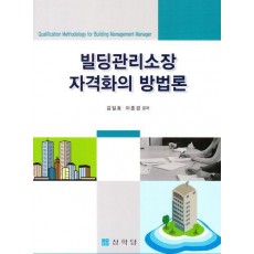 빌딩관리소장 자격화의 방법론