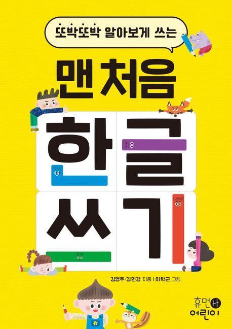또박또박 알아보게 쓰는 맨 처음 한글 쓰기