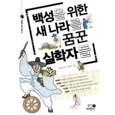 백성을 위한 새 나라를 꿈꾼 실학자들