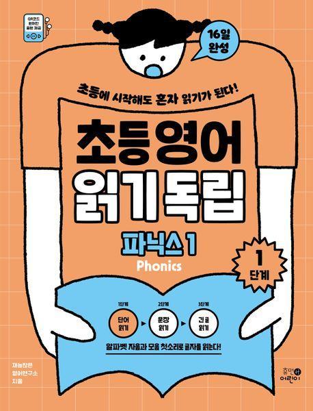 초등영어 읽기독립: 파닉스1 1단계
