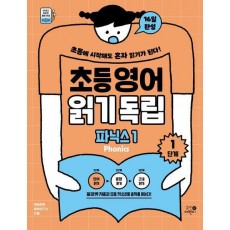 초등영어 읽기독립: 파닉스1 1단계