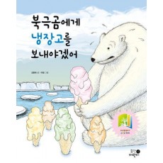 북극곰에게 냉장고를 보내야겠어