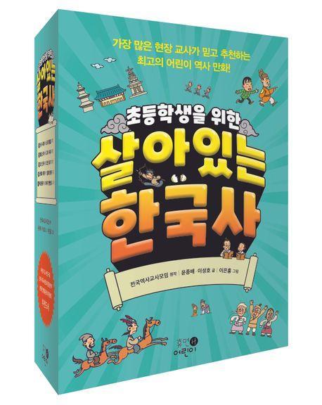 초등학생을 위한 살아있는 한국사 세트
