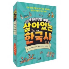 초등학생을 위한 살아있는 한국사 세트