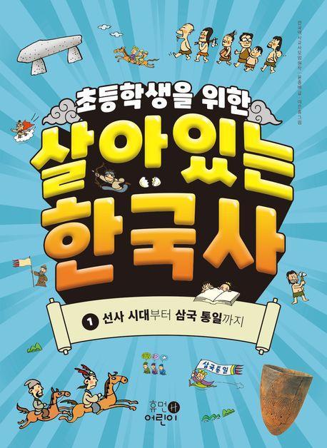 초등학생을 위한 살아있는 한국사 1: 선사 시대부터 삼국 통일까지