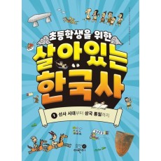 초등학생을 위한 살아있는 한국사 1: 선사 시대부터 삼국 통일까지
