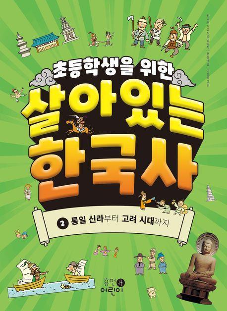 초등학생을 위한 살아있는 한국사 2: 통일 신라부터 고려 시대까지