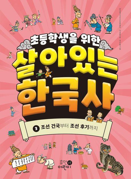 초등학생을 위한 살아있는 한국사 3: 조선 건국부터 조선 후기까지