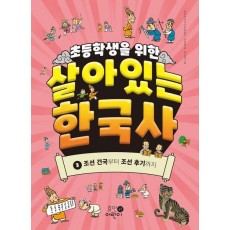 초등학생을 위한 살아있는 한국사 3: 조선 건국부터 조선 후기까지