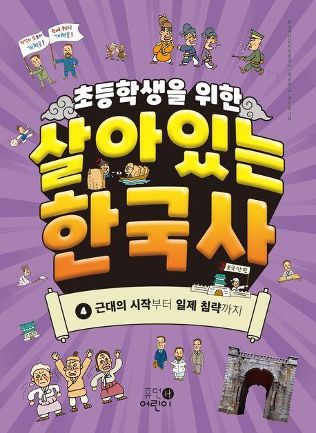 초등학생을 위한 살아있는 한국사 4: 근대의 시작부터 일제 침략까지