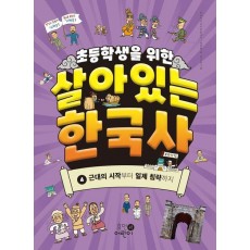 초등학생을 위한 살아있는 한국사 4: 근대의 시작부터 일제 침략까지