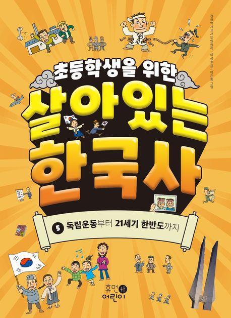 초등학생을 위한 살아있는 한국사 5: 독립운동부터 21세기 한반도까지